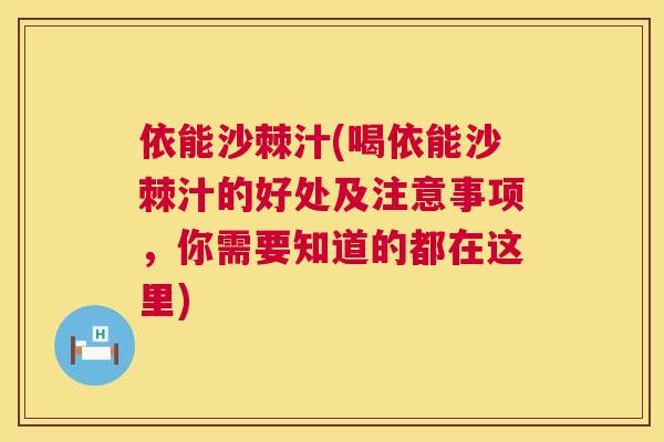 依能沙棘汁(喝依能沙棘汁的好处及注意事项，你需要知道的都在这里)