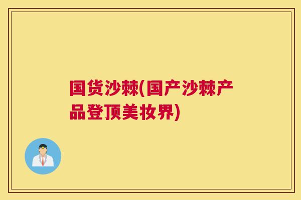国货沙棘(国产沙棘产品登顶美妆界)