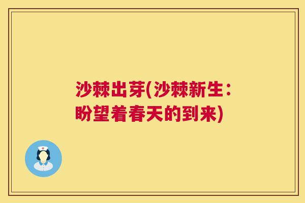 沙棘出芽(沙棘新生：盼望着春天的到来)