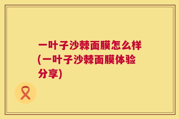一叶子沙棘面膜怎么样(一叶子沙棘面膜体验分享)