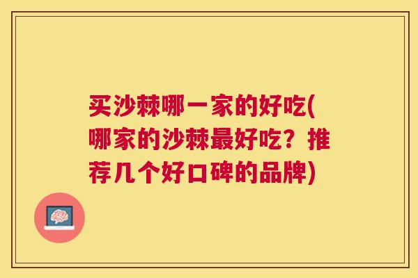 买沙棘哪一家的好吃(哪家的沙棘最好吃？推荐几个好口碑的品牌)