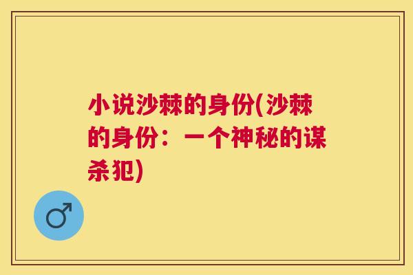 小说沙棘的身份(沙棘的身份：一个神秘的谋杀犯)