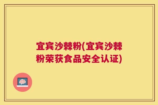 宜宾沙棘粉(宜宾沙棘粉荣获食品安全认证)
