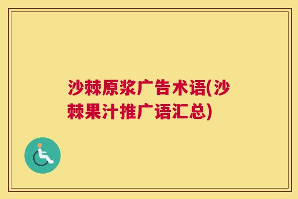 沙棘原浆广告术语(沙棘果汁推广语汇总)