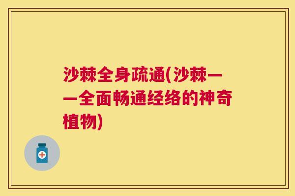 沙棘全身疏通(沙棘——全面畅通经络的神奇植物)