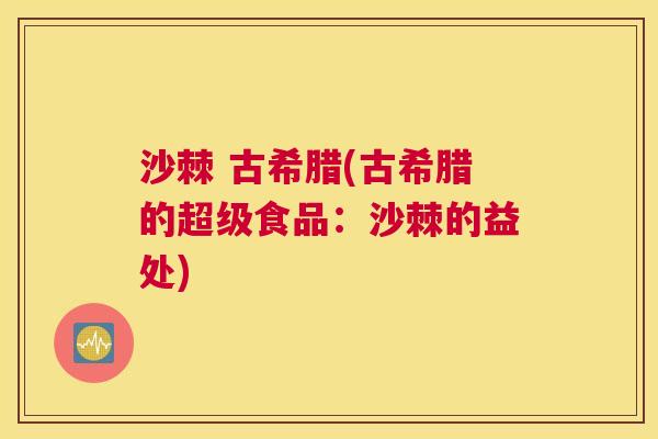 沙棘 古希腊(古希腊的超级食品：沙棘的益处)