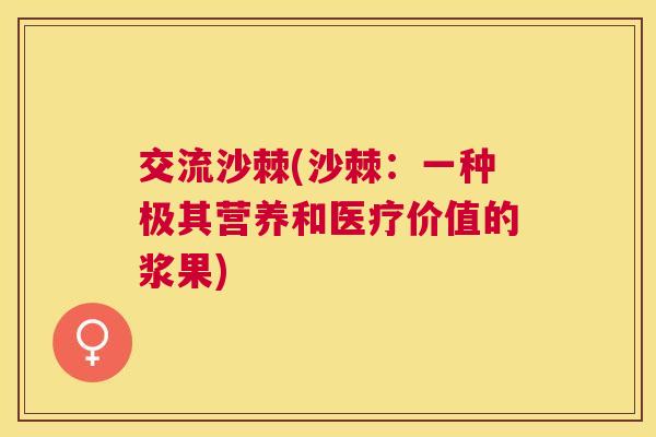 交流沙棘(沙棘：一种极其营养和医疗价值的浆果)