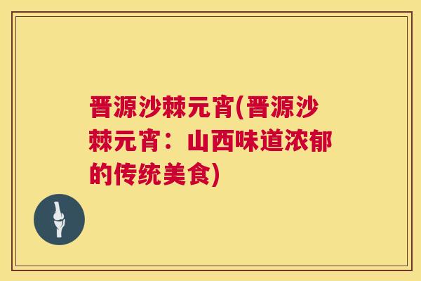 晋源沙棘元宵(晋源沙棘元宵：山西味道浓郁的传统美食)