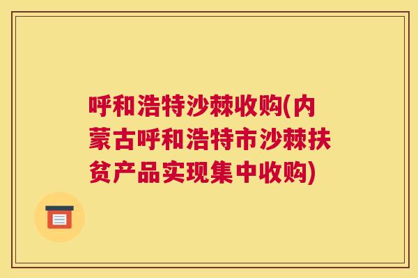 呼和浩特沙棘收购(内蒙古呼和浩特市沙棘扶贫产品实现集中收购)