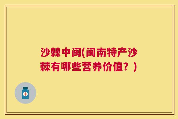 沙棘中闽(闽南特产沙棘有哪些营养价值？)