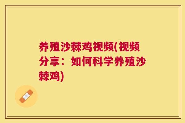 养殖沙棘鸡视频(视频分享：如何科学养殖沙棘鸡)