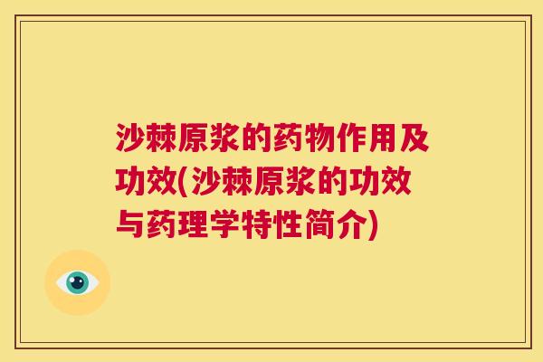 沙棘原浆的药物作用及功效(沙棘原浆的功效与药理学特性简介)