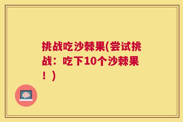 挑战吃沙棘果(尝试挑战：吃下10个沙棘果！)