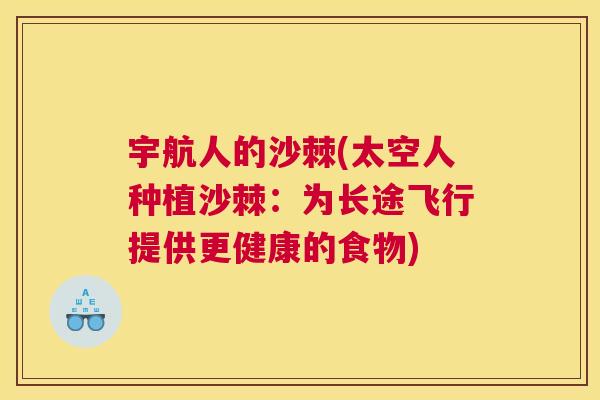 宇航人的沙棘(太空人种植沙棘：为长途飞行提供更健康的食物)