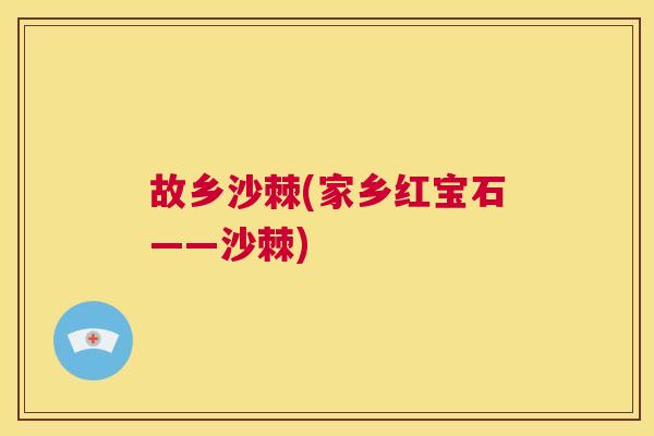 故乡沙棘(家乡红宝石——沙棘)