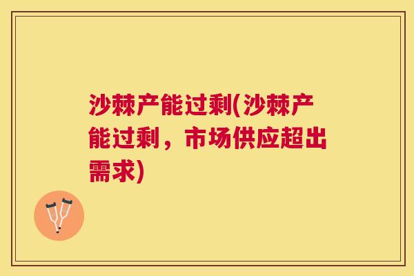 沙棘产能过剩(沙棘产能过剩，市场供应超出需求)