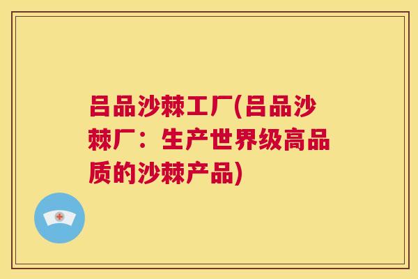 吕品沙棘工厂(吕品沙棘厂：生产世界级高品质的沙棘产品)