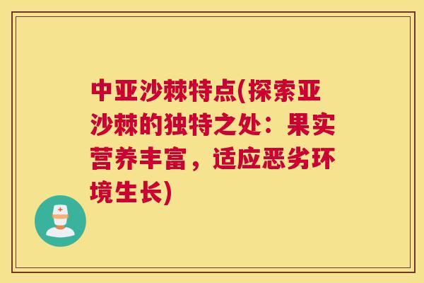 中亚沙棘特点(探索亚沙棘的独特之处:果实营养丰富,适应恶劣环境生长)