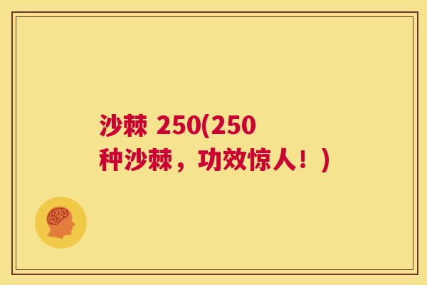 沙棘 250(250种沙棘,功效惊人!)