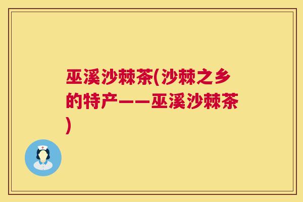 巫溪沙棘茶(沙棘之乡的特产——巫溪沙棘茶)