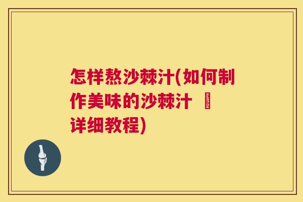 怎样熬沙棘汁(如何制作美味的沙棘汁 – 详细教程)