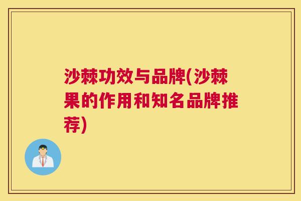 沙棘功效与品牌(沙棘果的作用和知名品牌推荐)