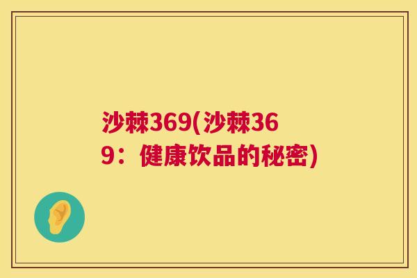 沙棘369(沙棘369：健康饮品的秘密)