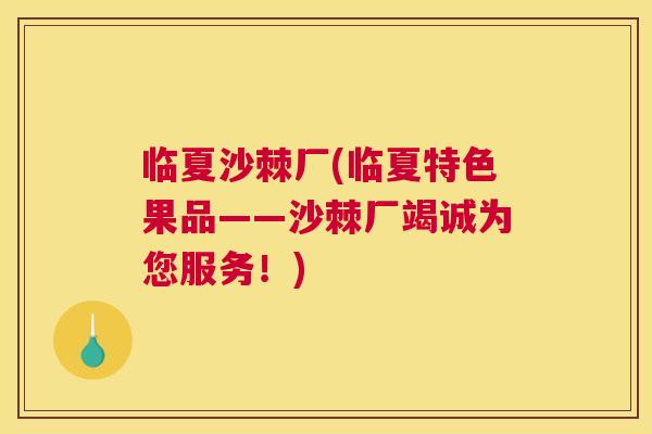 临夏沙棘厂(临夏特色果品——沙棘厂竭诚为您服务!)