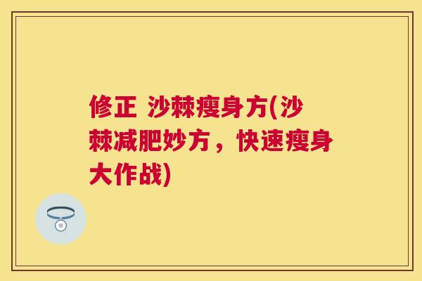 修正 沙棘瘦身方(沙棘减肥妙方，快速瘦身大作战)
