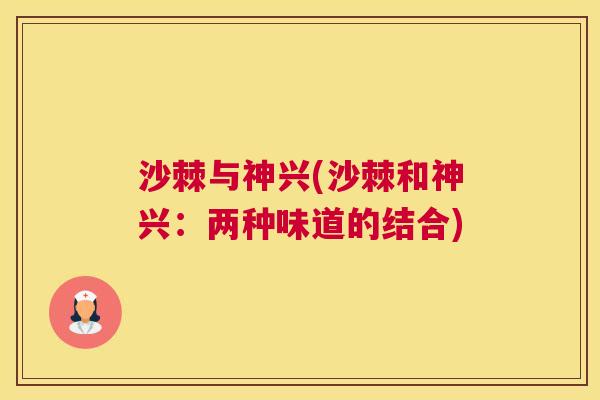 沙棘与神兴(沙棘和神兴：两种味道的结合)