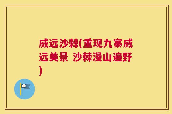 威远沙棘(重现九寨威远美景 沙棘漫山遍野)