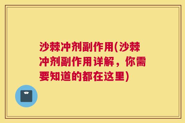 沙棘冲剂副作用(沙棘冲剂副作用详解，你需要知道的都在这里)