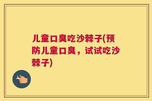 儿童口臭吃沙棘子(预防儿童口臭，试试吃沙棘子)