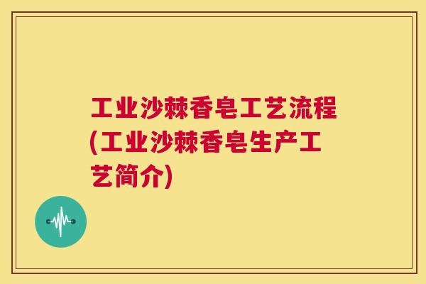 工业沙棘香皂工艺流程(工业沙棘香皂生产工艺简介)