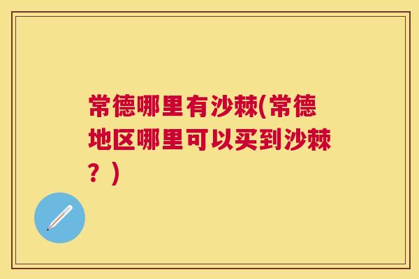 常德哪里有沙棘(常德地区哪里可以买到沙棘？)