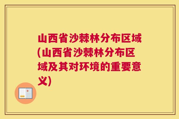 山西省沙棘林分布区域(山西省沙棘林分布区域及其对环境的重要意义)