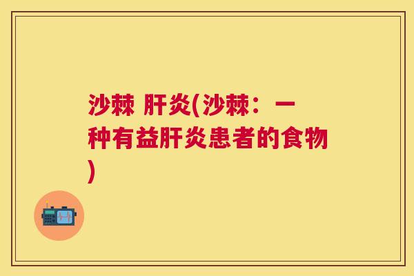 沙棘 肝炎(沙棘：一种有益肝炎患者的食物)