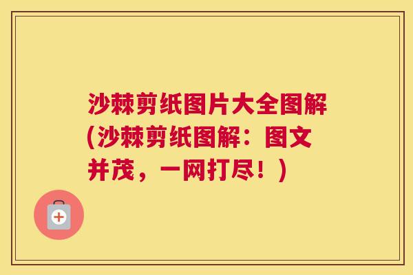 沙棘剪纸图片大全图解(沙棘剪纸图解：图文并茂，一网打尽！)