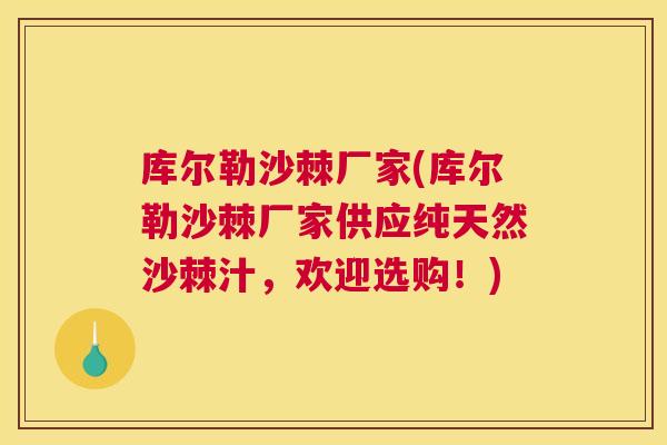 库尔勒沙棘厂家(库尔勒沙棘厂家供应纯天然沙棘汁，欢迎选购！)