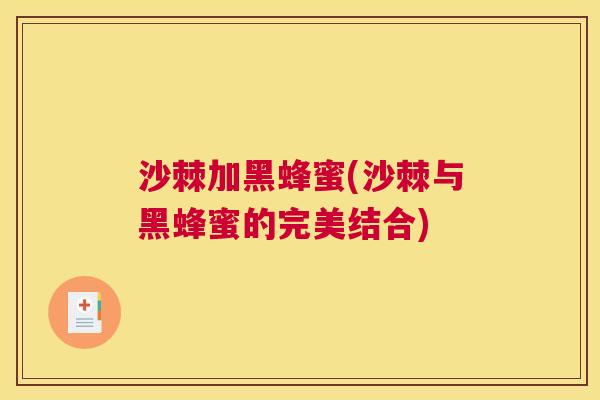 沙棘加黑蜂蜜(沙棘与黑蜂蜜的完美结合)