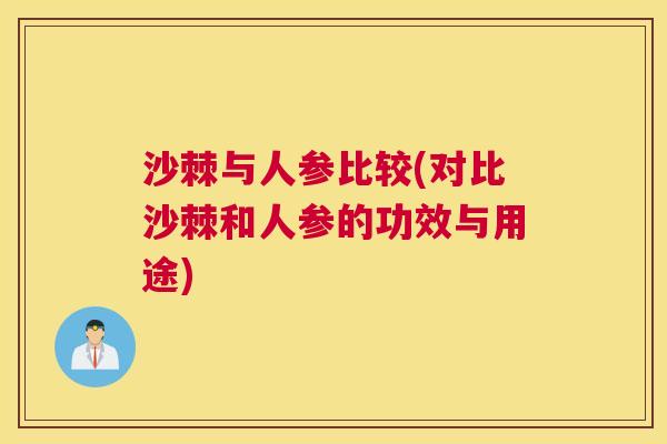沙棘与人参比较(对比沙棘和人参的功效与用途)