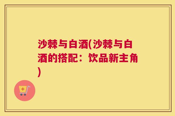 沙棘与白酒(沙棘与白酒的搭配：饮品新主角)