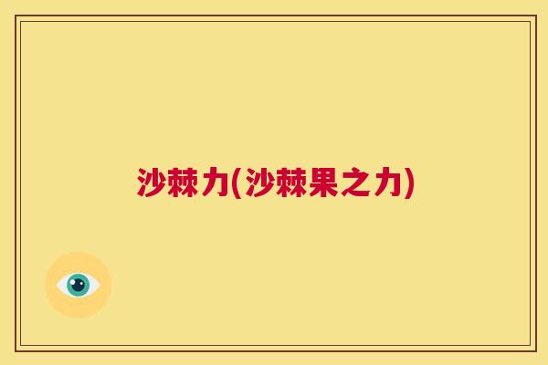 沙棘力(沙棘果之力)