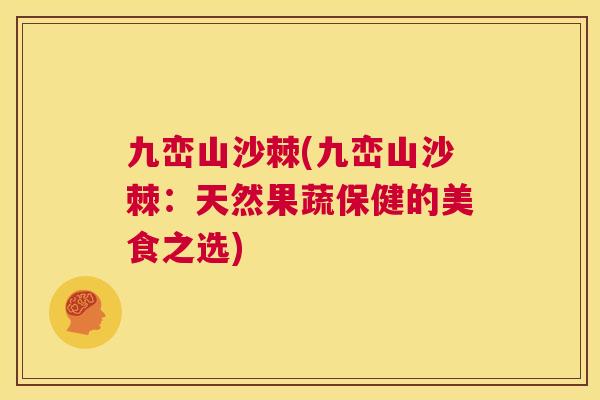 九峦山沙棘(九峦山沙棘:天然果蔬保健的美食之选)