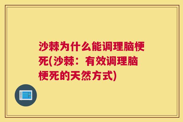 沙棘为什么能调理脑梗死(沙棘：有效调理脑梗死的天然方式)