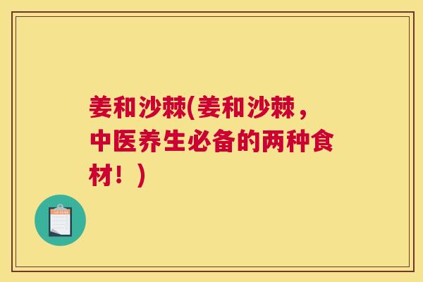 姜和沙棘(姜和沙棘，中医养生必备的两种食材！)