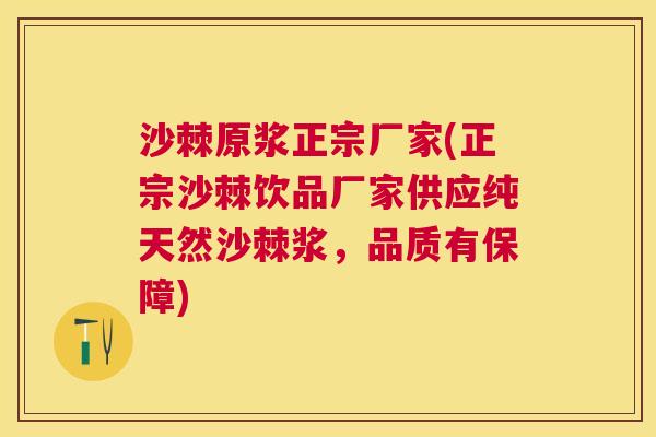 沙棘原浆正宗厂家(正宗沙棘饮品厂家供应纯天然沙棘浆，品质有保障)