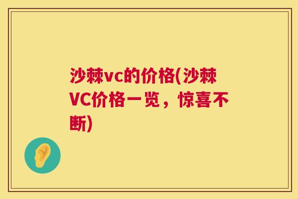 沙棘vc的价格(沙棘VC价格一览，惊喜不断)