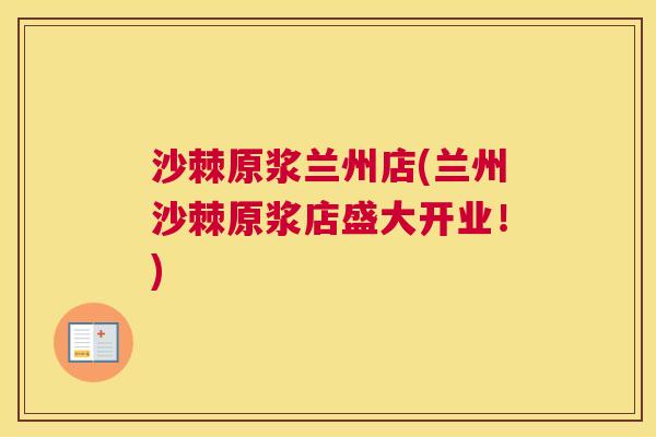 沙棘原浆兰州店(兰州沙棘原浆店盛大开业！)