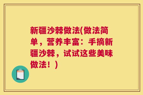新疆沙棘做法(做法简单，营养丰富：手摘新疆沙棘，试试这些美味做法！)